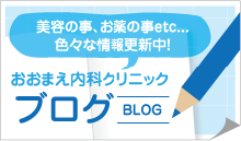 おおまえ内科クリニックブログ