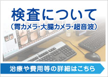 検査について(胃カメラ・大腸カメラ・超音波)