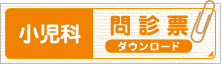 小児科問診票