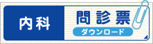内科問診票