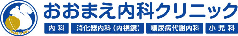 おおまえ内科クリニック
