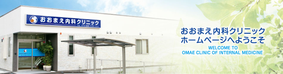 ようこそおおまえ内科クリニックホームページへ