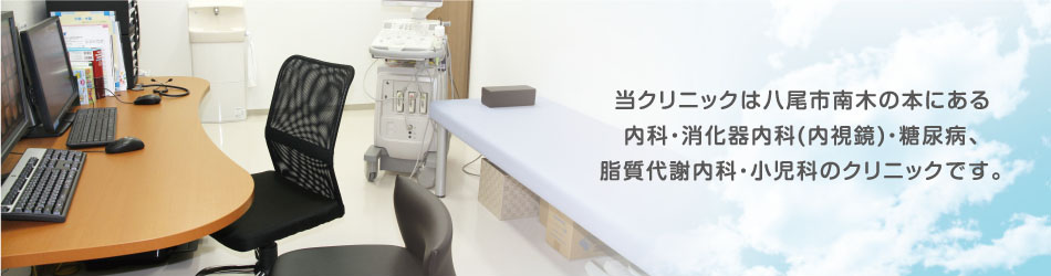 内科・消化器内科(内視鏡)・糖尿病、 脂質代謝内科・小児科のクリニックです