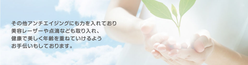 美容レーザーや点滴なども取り入れています