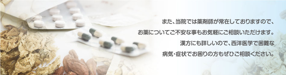 薬剤師が常在。漢方にも詳しいです。