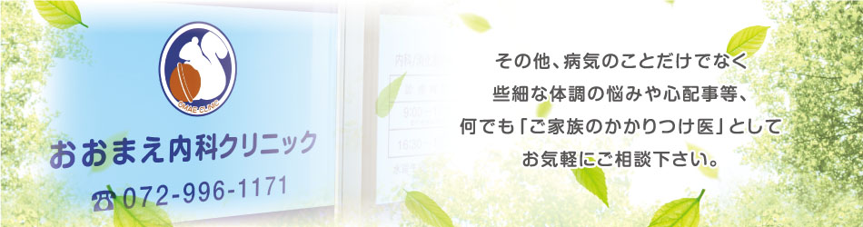 何でも「ご家族のかかりつけ医」として お気軽にご相談下さい。